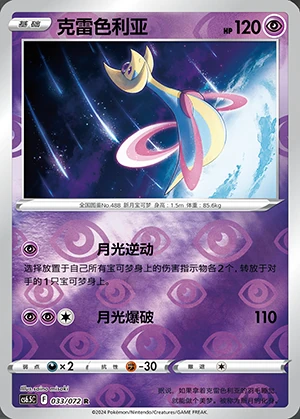 Cresselia Victory Lodestar P488