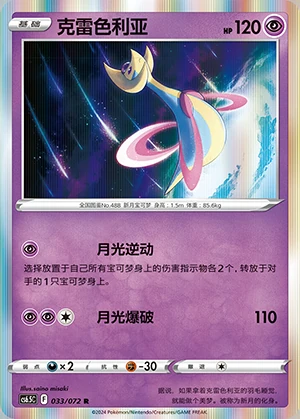 Cresselia Victory Lodestar Pokémon TCG P488