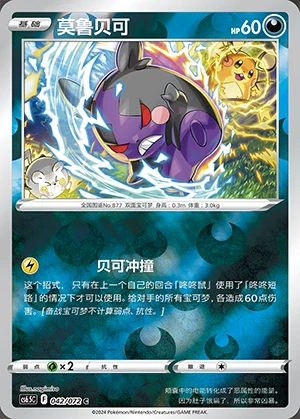 Morpeko Victory Lodestar P877
