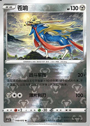 Zacian Victory Lodestar P888