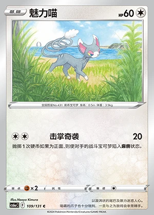 Glameow Marine Shadow Pokémon TCG P431