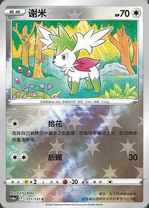 Shaymin Marine Shadow P492