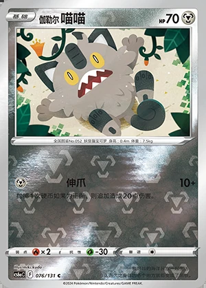 Galarian Meowth Marine Shadow Y509