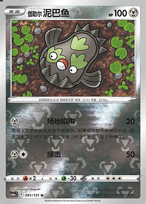 Galarian Stunfisk Marine Shadow Y544
