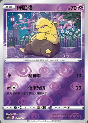 Drowzee Marine Shadow P096