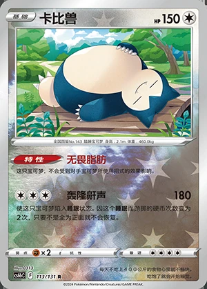 Snorlax Marine Shadow P143