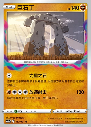 Stonjourner Marine Shadow Pokémon TCG P874