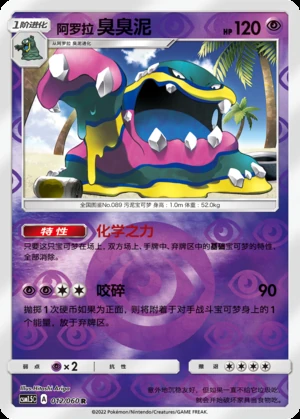 Alolan Muk Battle Elite P089