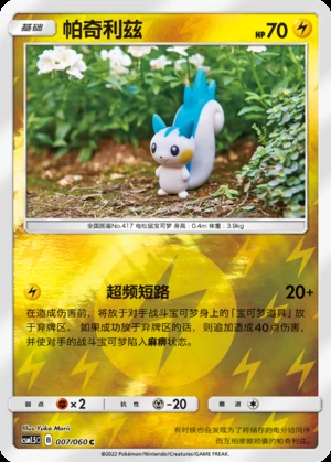 Pachirisu Battle Elite P417