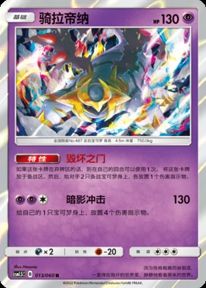 Giratina Battle Elite Pokémon TCG P487