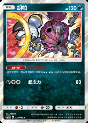 Hoopa Battle Elite Pokémon TCG P720