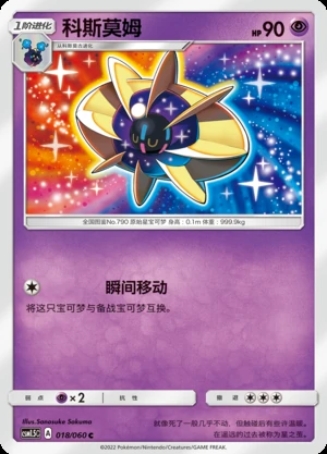 Cosmoem Battle Elite Pokémon TCG P790