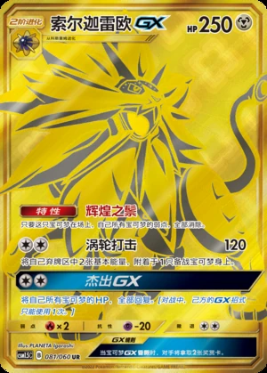 Solgaleo GX Battle Elite Y21