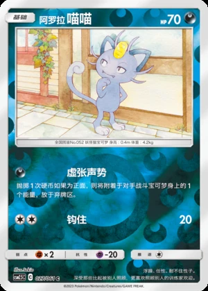 Alolan Meowth Striking Competition P052