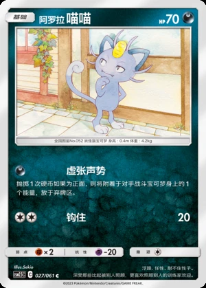 Alolan Meowth Striking Competition Pokémon TCG P052