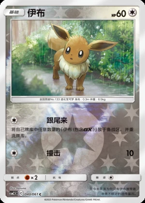 Eevee Striking Competition P133