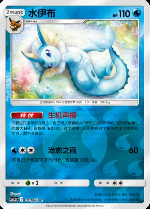 Vaporeon Striking Competition P134
