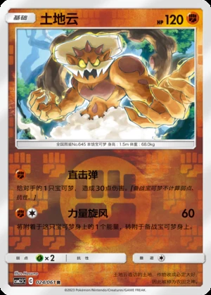 Landorus Striking Competition P645