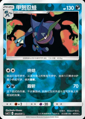Greninja Striking Competition P658