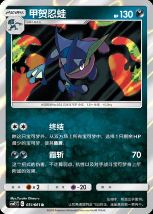 Greninja Striking Competition Pokémon TCG P658