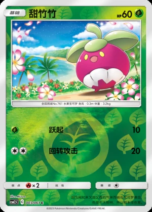 Bounsweet Striking Competition P761