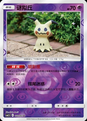 Mimikyu Striking Competition P778