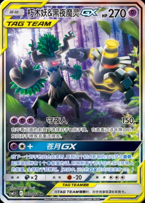 Trevenant & Dusknoir GX Striking Competition Y416