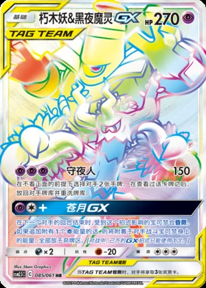 Trevenant & Dusknoir GX Striking Competition Y416