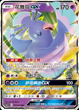 Oricorio GX Striking Competition Pokémon TCG Y418
