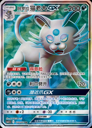 Alolan Persian GX Striking Competition Y419