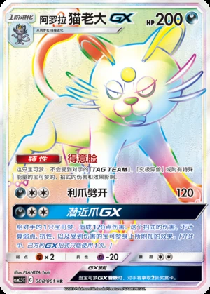 Alolan Persian GX Striking Competition Y419
