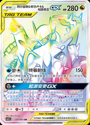 Arceus & Dialga & Palkia GX Striking Competition Y422