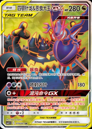Naganadel & Guzzlord GX Striking Competition Y423