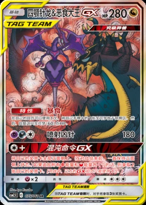 Naganadel & Guzzlord GX Striking Competition Y423