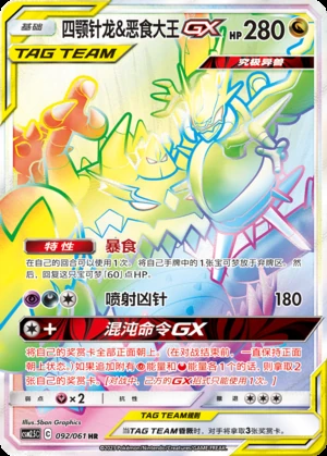 Naganadel & Guzzlord GX Striking Competition Y423