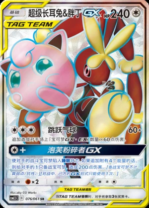 Chao Ji Zhang Er Tu & Jigglypuff GX Striking Competition Y424