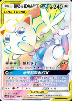 Chao Ji Zhang Er Tu & Jigglypuff GX Striking Competition Y424