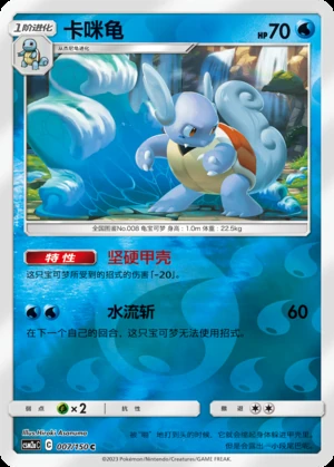 Wartortle Shining Synergy P008