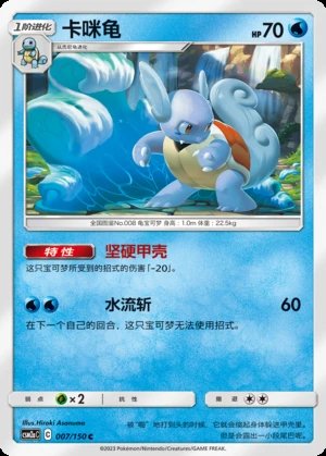Wartortle Shining Synergy P008