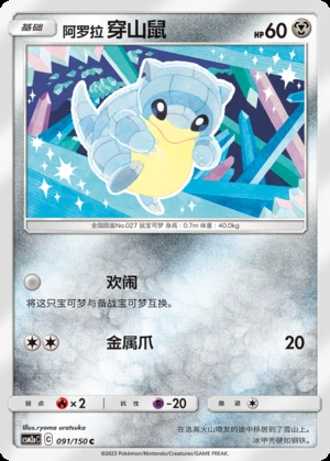 Alolan Sandshrew Shining Synergy P027