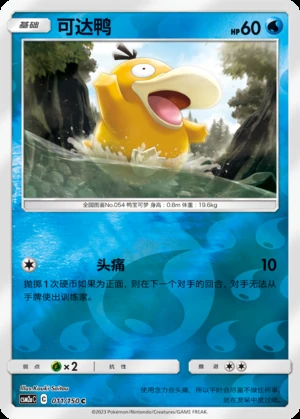 Psyduck Shining Synergy P054