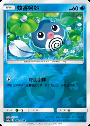 Poliwag Shining Synergy P060