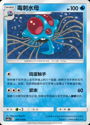 Tentacruel Shining Synergy P073