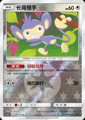 Aipom Shining Synergy P190