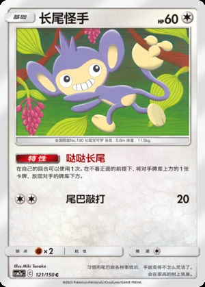 Aipom Shining Synergy P190