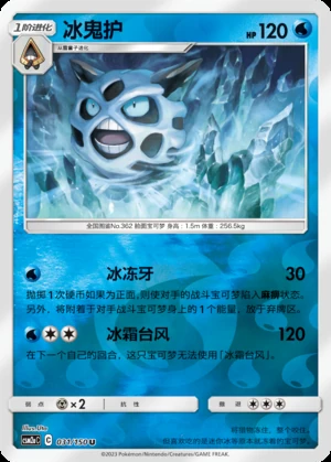 Glalie Shining Synergy P362