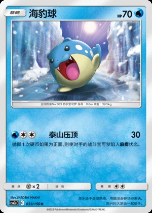 Spheal Shining Synergy P363