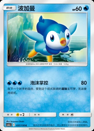 Piplup Shining Synergy P393