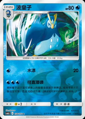 Prinplup Shining Synergy P394