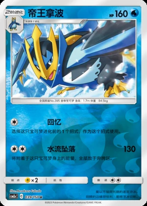 Empoleon Shining Synergy P395